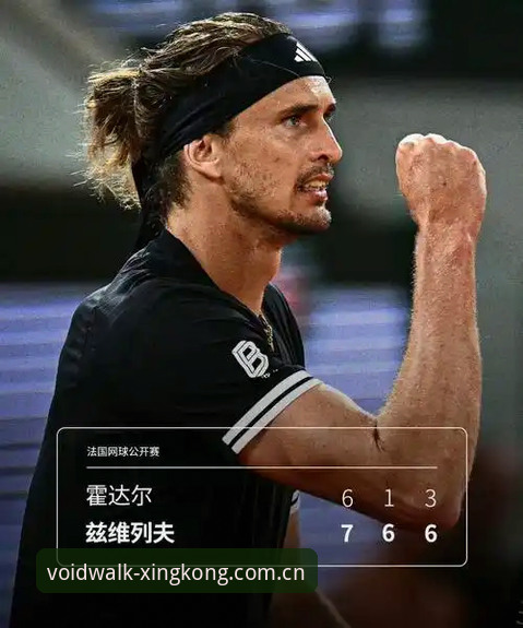 兹维列夫法网首冠的4个关键转折点，星空平台见证历史一刻